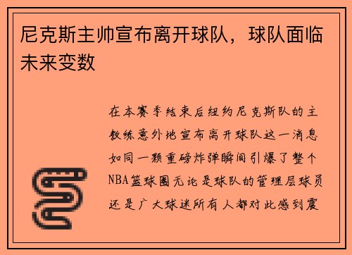 尼克斯主帅宣布离开球队，球队面临未来变数