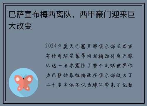 巴萨宣布梅西离队，西甲豪门迎来巨大改变
