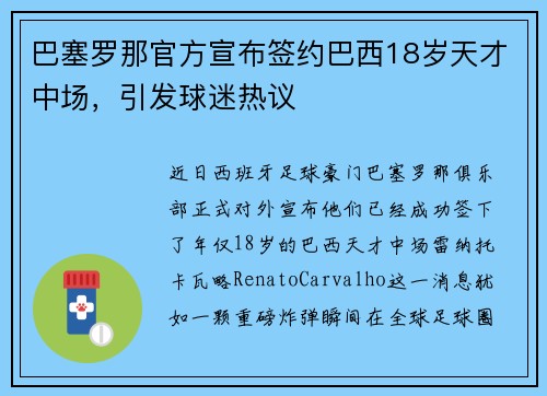 巴塞罗那官方宣布签约巴西18岁天才中场，引发球迷热议