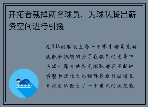 开拓者裁掉两名球员，为球队腾出薪资空间进行引援