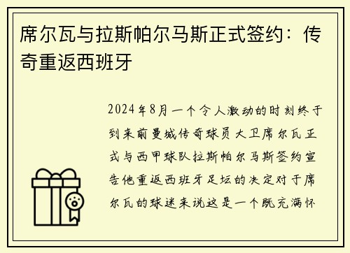 席尔瓦与拉斯帕尔马斯正式签约：传奇重返西班牙