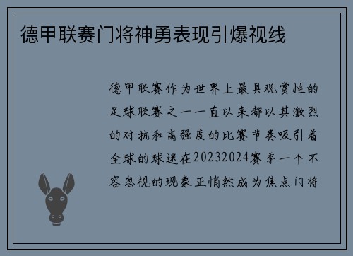 德甲联赛门将神勇表现引爆视线