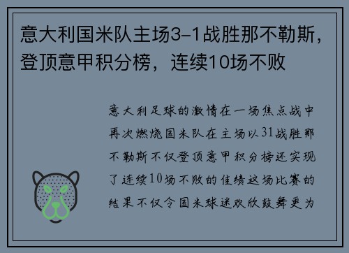 意大利国米队主场3-1战胜那不勒斯，登顶意甲积分榜，连续10场不败