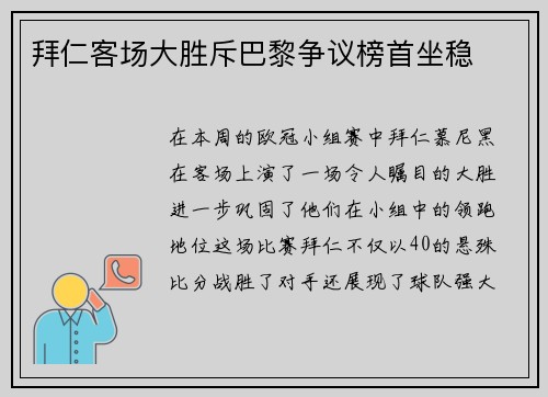 拜仁客场大胜斥巴黎争议榜首坐稳