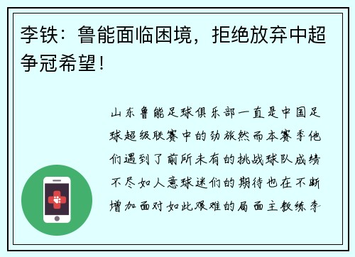 李铁：鲁能面临困境，拒绝放弃中超争冠希望！