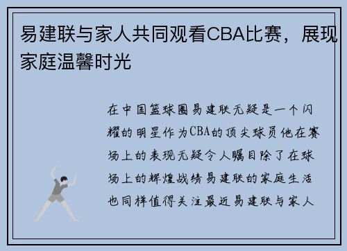 易建联与家人共同观看CBA比赛，展现家庭温馨时光