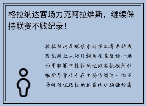 格拉纳达客场力克阿拉维斯，继续保持联赛不败纪录！