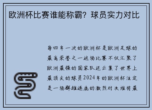 欧洲杯比赛谁能称霸？球员实力对比