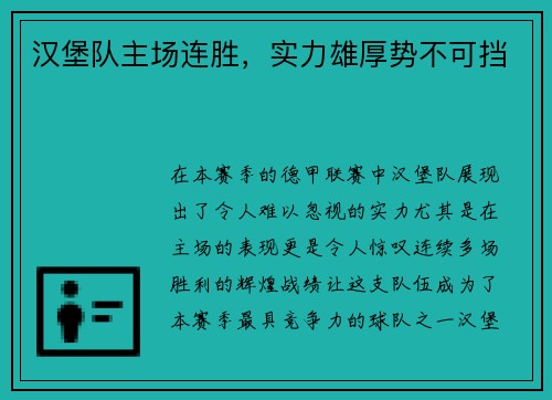 汉堡队主场连胜，实力雄厚势不可挡