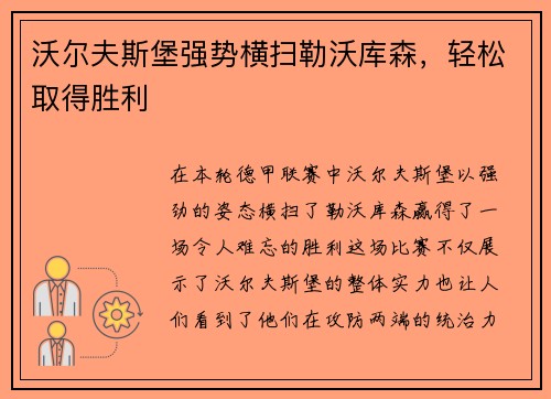沃尔夫斯堡强势横扫勒沃库森，轻松取得胜利