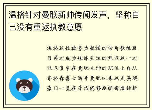 温格针对曼联新帅传闻发声，坚称自己没有重返执教意愿
