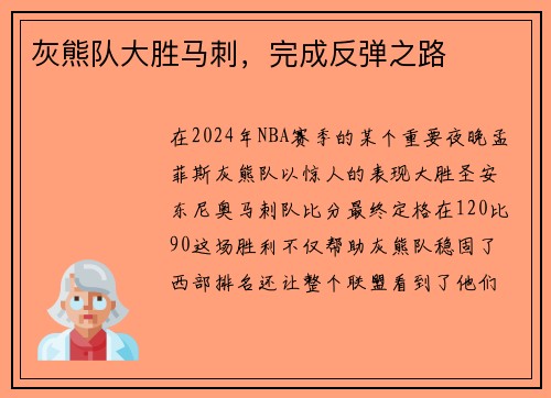 灰熊队大胜马刺，完成反弹之路