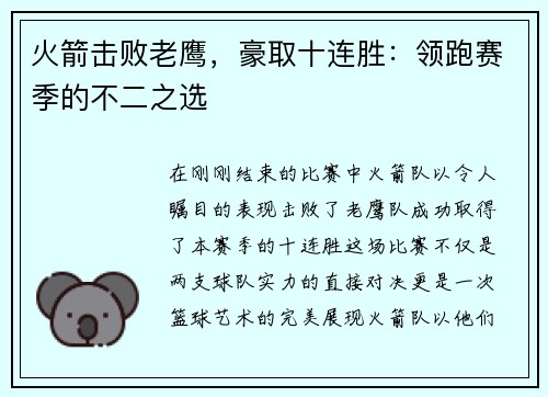 火箭击败老鹰，豪取十连胜：领跑赛季的不二之选