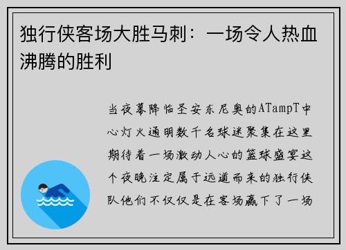 独行侠客场大胜马刺：一场令人热血沸腾的胜利