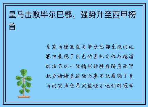 皇马击败毕尔巴鄂，强势升至西甲榜首