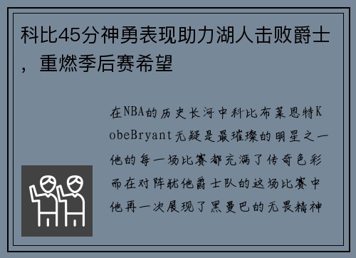 科比45分神勇表现助力湖人击败爵士，重燃季后赛希望
