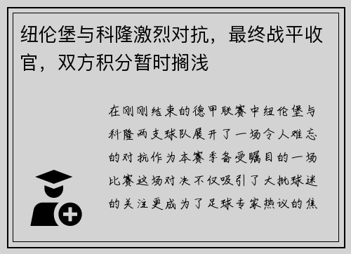 纽伦堡与科隆激烈对抗，最终战平收官，双方积分暂时搁浅