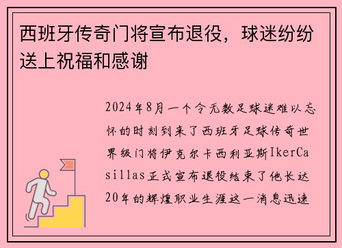 西班牙传奇门将宣布退役，球迷纷纷送上祝福和感谢