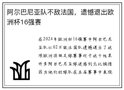 阿尔巴尼亚队不敌法国，遗憾退出欧洲杯16强赛