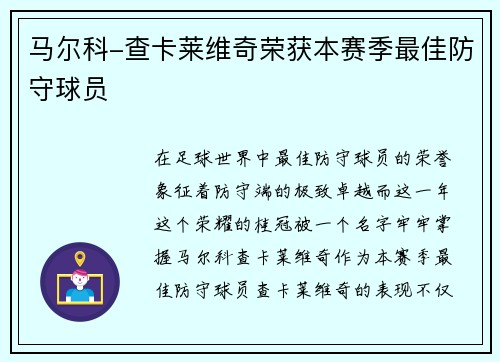 马尔科-查卡莱维奇荣获本赛季最佳防守球员