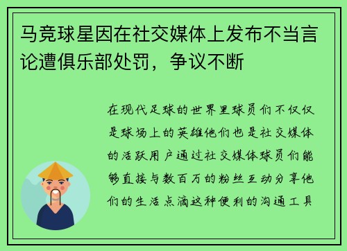 马竞球星因在社交媒体上发布不当言论遭俱乐部处罚，争议不断